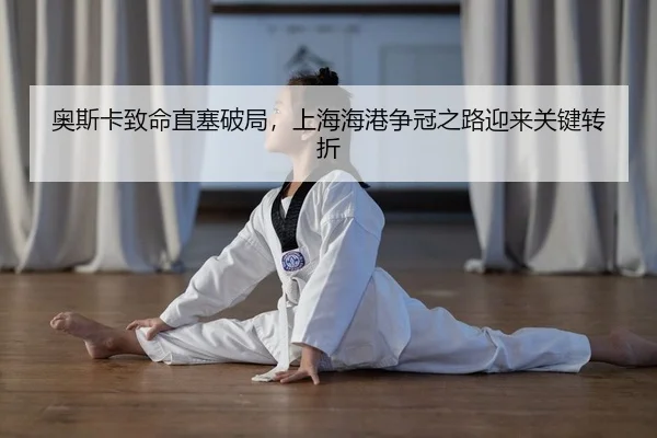 奥斯卡致命直塞破局，上海海港争冠之路迎来关键转折 | Leyu