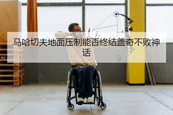 ma-ha-qie-fu-di-mian-ya-zhi-neng-fou-zhong-jie-gai-qi-bu-bai-shen-hua-2-534.jpg